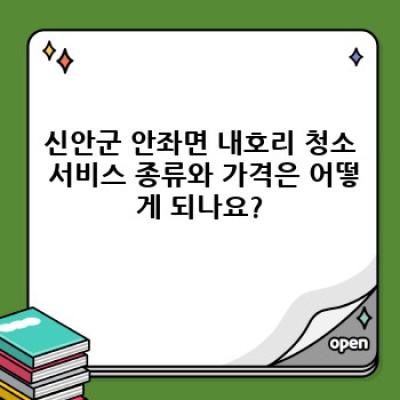 신안군 안좌면 내호리 청소업체 빠른 대응: 깨끗한 환경, 즉시 해결!