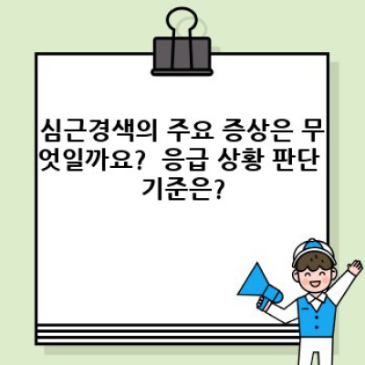 심근경색, 정확히 알고 제대로 대처하기: 궁금증 완벽 해소