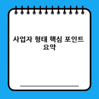 사업자등록? 개인사업자 vs 법인사업자, 나에게 맞는 사업자 형태는 무엇일까요?