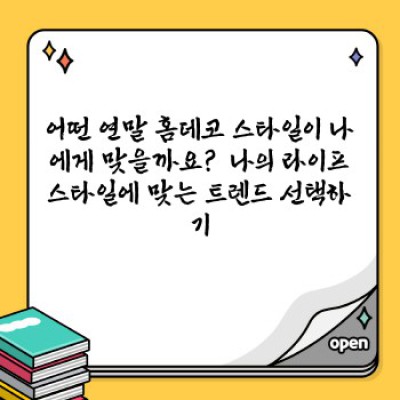 2024 연말 홈데코 트렌드: 따뜻함과 화려함의 조화, 나만의 분위기를 연출하는 완벽 가이드