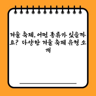 겨울 추위 녹이는 특별한 경험! 놓칠 수 없는 겨울철 독특 축제 모음