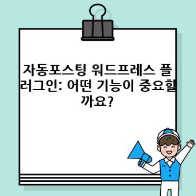 자동포스팅 워드프레스 플러그인: 자동 콘텐츠 편집 이력 관리 및 버전 관리 기능 비교분석