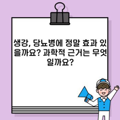 당뇨 완치? 생강의 효능과 현실적인 접근법: 과장된 정보와 진실 사이