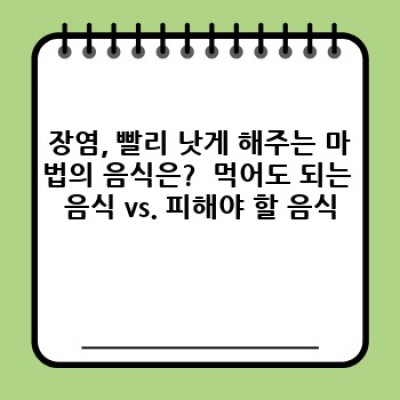 장염, 빨리 낫는 방법: 증상 완화부터 회복까지 완벽 가이드
