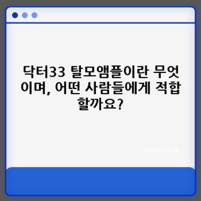 닥터33 탈모앰플 후기 및 효과 분석: 장점, 단점, 경쟁 제품 비교까지!