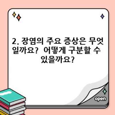 장염 증상 완벽 가이드: 원인, 증상, 치료, 예방까지!