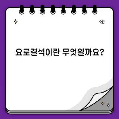 요로결석, 더 이상 참지 마세요: 증상, 원인, 치료 및 예방 완벽 가이드