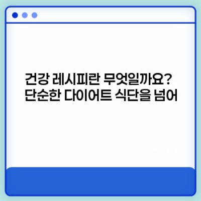 건강 레시피: 질병 예방부터 체중 관리까지, 나에게 맞는 건강한 식단 찾기