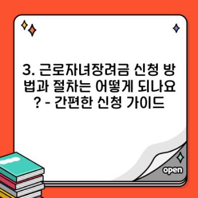 2024년 근로자녀장려금, 놓치지 말아야 할 핵심 정보 총정리! 신청 자격부터 지급액까지 완벽 가이드