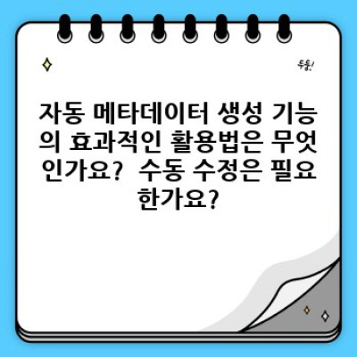 자동 포스팅 워드프레스 플러그인: 자동 메타데이터 생성으로 검색엔진 최적화 완성하기