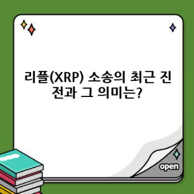 리플(XRP) 투자, 2024년 전망은?  승소 가능성과 미래 가치 분석