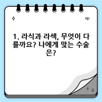 라식, 라섹 수술 전 꼭 알아야 할 모든 것: 비교분석부터 부작용까지 완벽 가이드