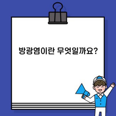 방광염 완벽 가이드: 증상, 원인, 치료 및 예방법