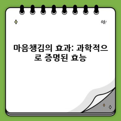마음챙김 완벽 가이드: 현대인을 위한 마음 챙김의 모든 것