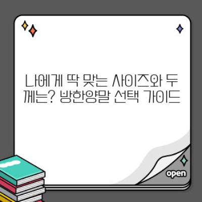 방한양말 완벽 가이드: 종류, 선택법, 관리법까지!  내 발을 따뜻하게 지켜줄 최고의 선택은?
