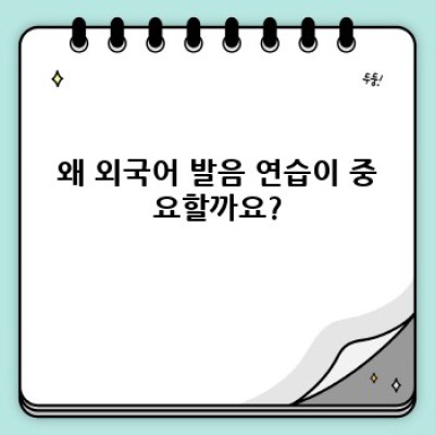 외국어 발음 완벽 마스터: 효과적인 연습 팁 총정리