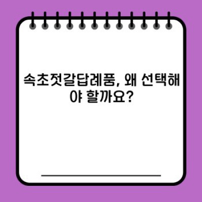 속초젓갈답례품: 품격과 실속, 두 마리 토끼를 잡는 현명한 선택!