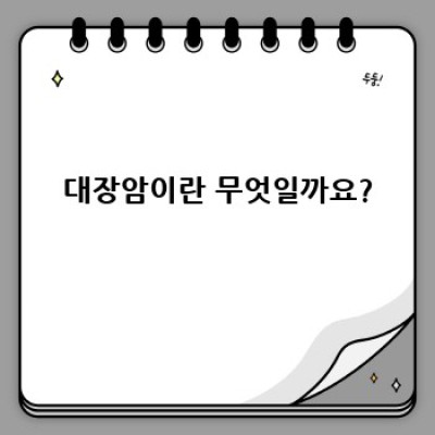 대장암 완벽 가이드: 증상, 원인, 진단, 치료 및 예방법