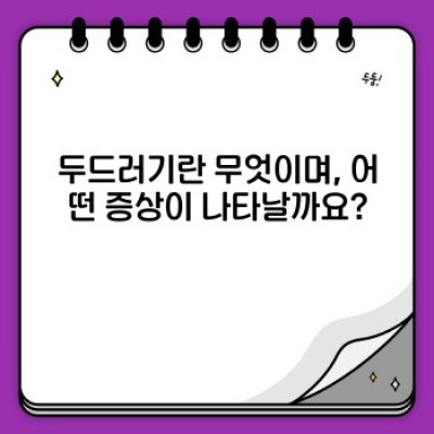 두드러기 완벽 가이드: 증상, 원인, 치료 및 예방까지!