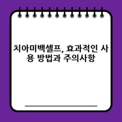 치아미백 셀프 관리: 효과적인 방법과 주의사항 완벽 가이드