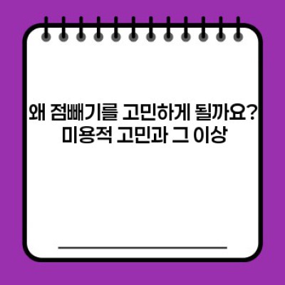 2024 최신 점빼기 가이드: 안전하고 효과적인 방법부터 주의사항까지 완벽 정리!
