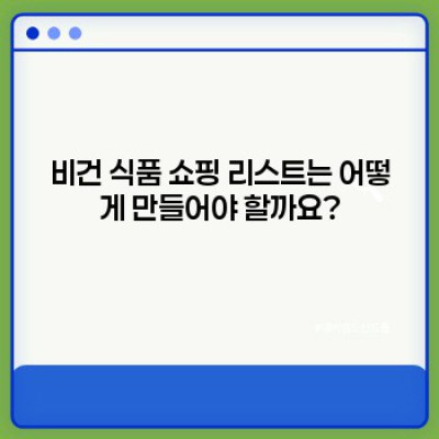 비건 쇼핑 완벽 가이드: 나만의 맞춤형 비건 제품 쇼핑 리스트 만들기