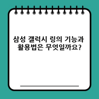 삼성 갤럭시 링: 모든 궁금증 해결 완벽 가이드