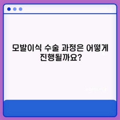 탈모 걱정 끝! 모발이식 수술, 모든 궁금증 해결하기