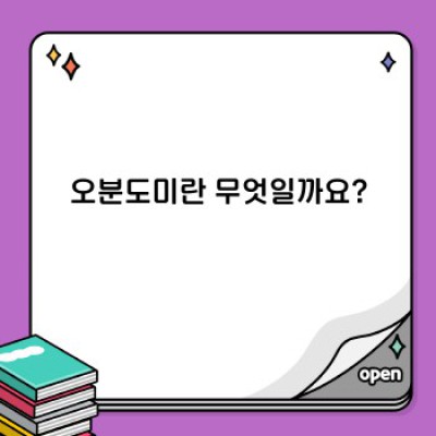 오분도미 완벽 가이드: 효능, 부작용, 복용법, 최신 연구까지 총정리