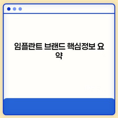 2024 최신 임플란트 브랜드 추천: 성공적인 임플란트 수술을 위한 완벽 가이드