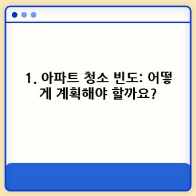 아파트 청소 완벽 가이드: 시간 절약 & 효율 UP! 꿀팁 대방출