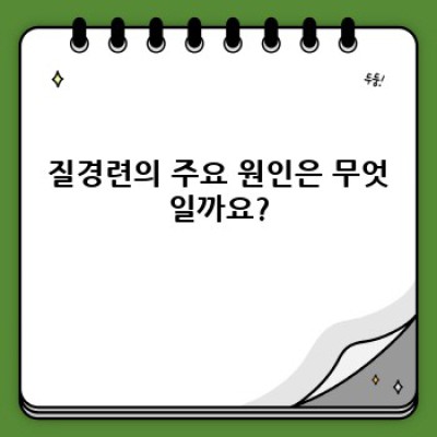 질경련, 궁금증 해결하고 건강 되찾기: 원인, 증상, 치료 및 예방법 완벽 가이드
