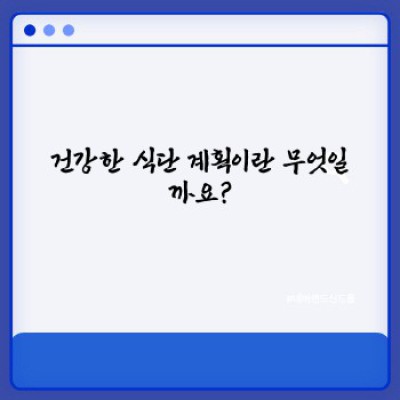 건강한 식단 계획: 나에게 맞는 건강한 식습관 만들기