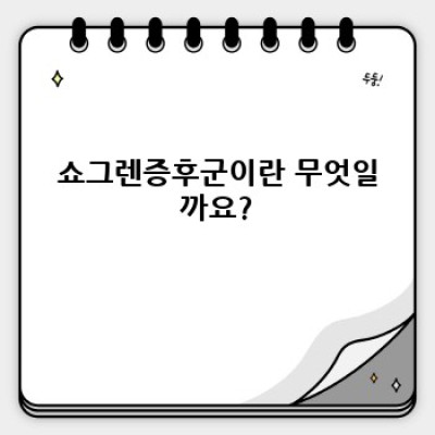 쇼그렌증후군 완벽 가이드: 증상, 진단, 치료, 그리고 삶의 질 향상까지