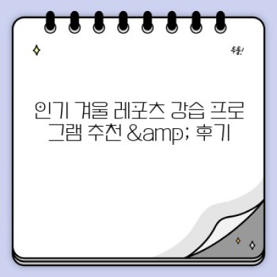 겨울 레포츠 입문 완전 정복! 초보자를 위한 강습 추천 & 완벽 가이드