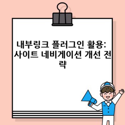 워드프레스 내부링크 자동 생성 플러그인: 사이트 네비게이션 개선