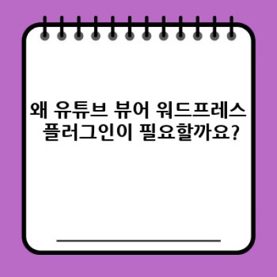 유튜브뷰어 워드프레스 플러그인: 자동 재생 기능으로 시청자 몰입도를 높이는 방법