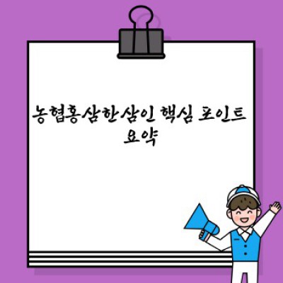 농협홍삼한삼인 완벽 가이드: 제품, 효능, 구매까지 모든 궁금증 해결!