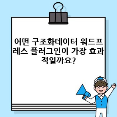 워드프레스 FAQ 자동등록 및 사이트맵 연동: 최고의 구조화데이터 플러그인은 무엇일까요?