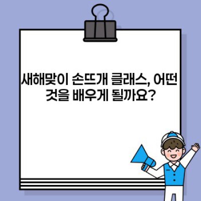 새해맞이 손뜨개 클래스: 궁금증 해결과 완벽 준비 가이드