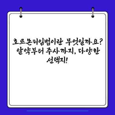 호르몬피임법: 모든 궁금증을 해결해 드립니다!