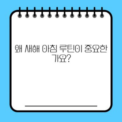 새해 아침 루틴 만들기: 2024년 당신의 성공을 위한 완벽 가이드