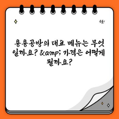 용용공방 완벽 가이드: 위치, 메뉴, 예약 방법, 후기까지 한눈에!