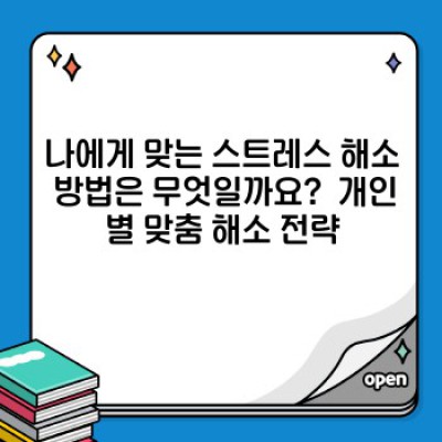 스트레스 해소 완벽 가이드: 즉시 효과 보는 방법 & 나에게 맞는 해소법 찾기