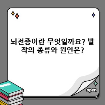 뇌전증 요약정보 우선 확인: 증상, 진단, 치료, 예후, 그리고 삶의 질 향상