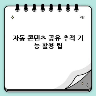 쇼핑몰 운영 필수템! 워드프레스 쇼핑정보 플러그인 활용법