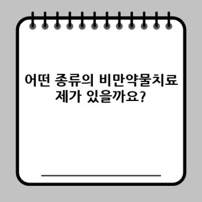 비만약물치료제 요약정보 미리보기: 효과, 부작용, 종류, 선택 가이드