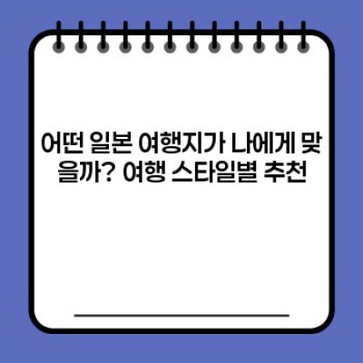 나만의 일본 여행, 어디로 떠날까? 지역별 특징과 추천 여행지 완벽 가이드