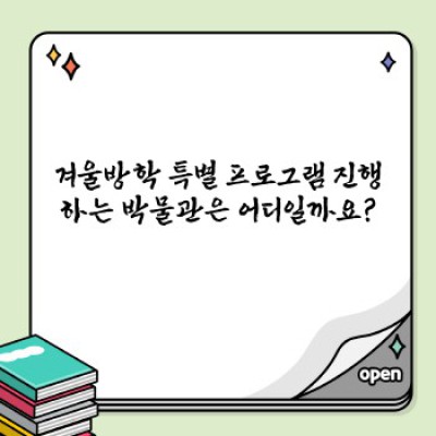겨울 추위도 녹일 이색 박물관 BEST 5: 실내 데이트 & 가족 나들이 완벽 가이드