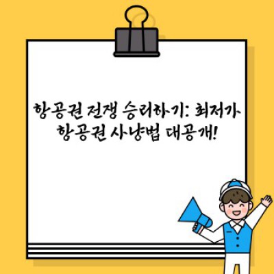여행 경비 절약 팁 요약정보 우선 확인: 꿈꿔왔던 여행, 알뜰하게 즐기는 방법!